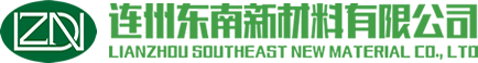 连州东南新材料有限公司
